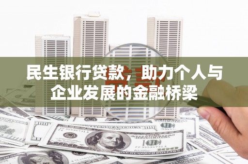 漳县民生银行贷款，助力个人与企业发展的金融桥梁