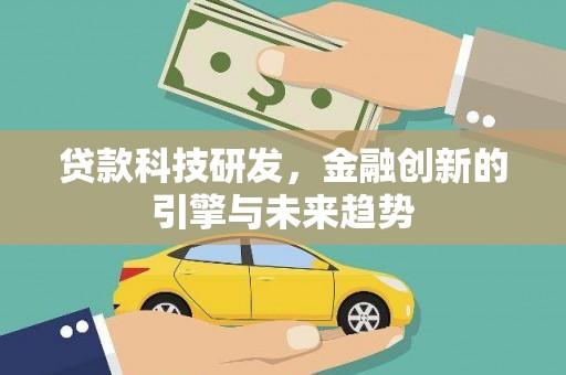 漳县贷款科技研发，金融创新的引擎与未来趋势