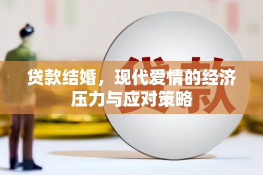 漳县贷款结婚，现代爱情的经济压力与应对策略