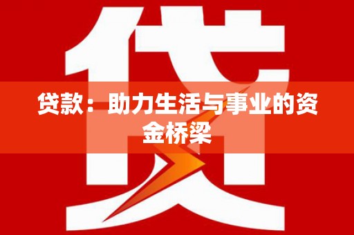 漳县贷款：助力生活与事业的资金桥梁