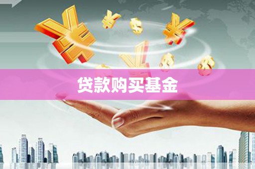 漳县贷款购买基金
