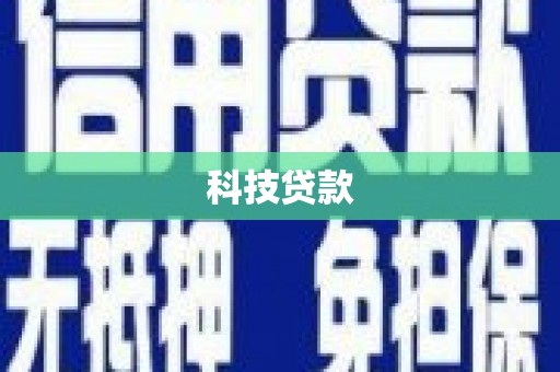 漳县科技贷款