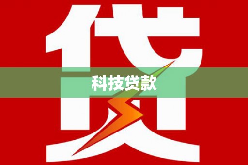漳县科技贷款