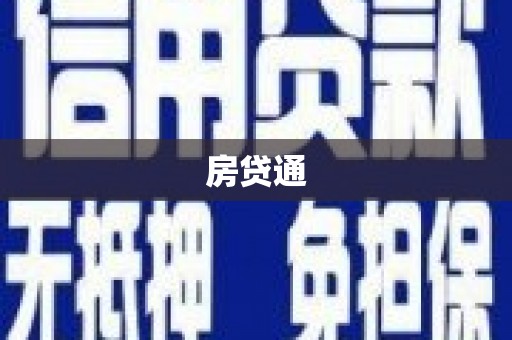 漳县房贷通