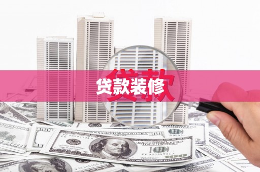 漳县贷款装修