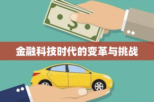 漳县金融科技时代的变革与挑战