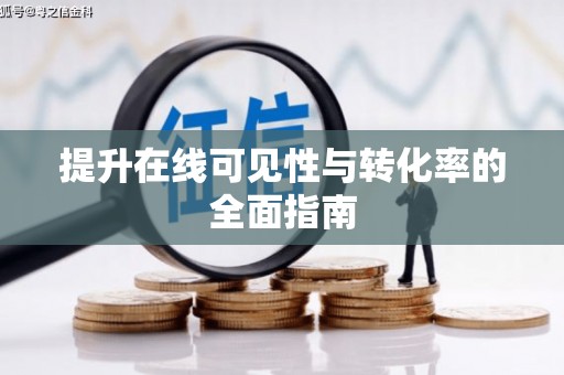 漳县提升在线可见性与转化率的全面指南