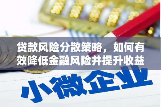 漳县贷款风险分散策略，如何有效降低金融风险并提升收益