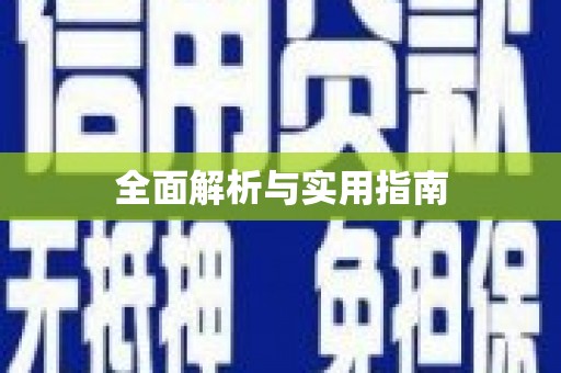 漳县全面解析与实用指南