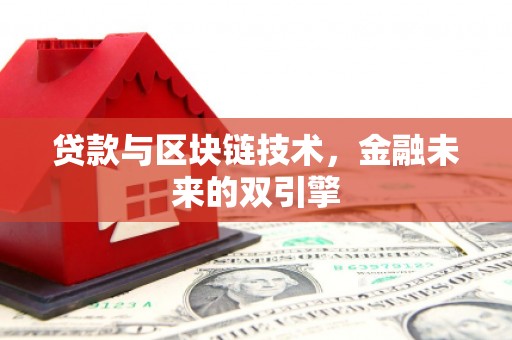 漳县贷款与区块链技术，金融未来的双引擎