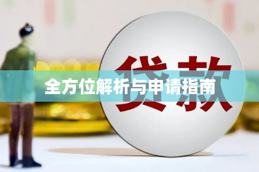 漳县全方位解析与申请指南