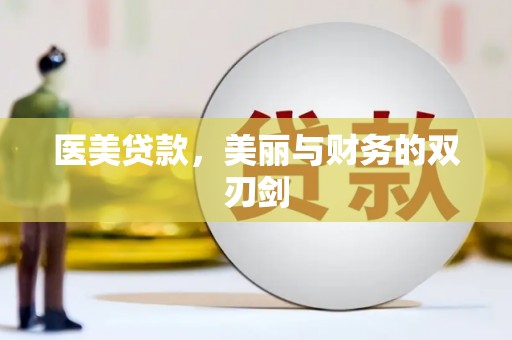漳县医美贷款，美丽与财务的双刃剑