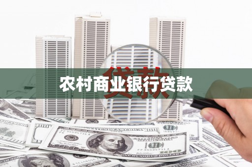 漳县农村商业银行贷款