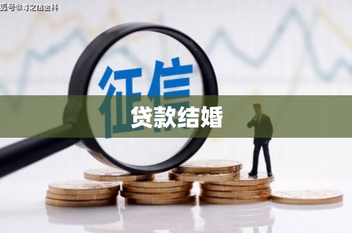 漳县贷款结婚