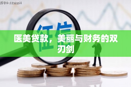 漳县医美贷款，美丽与财务的双刃剑