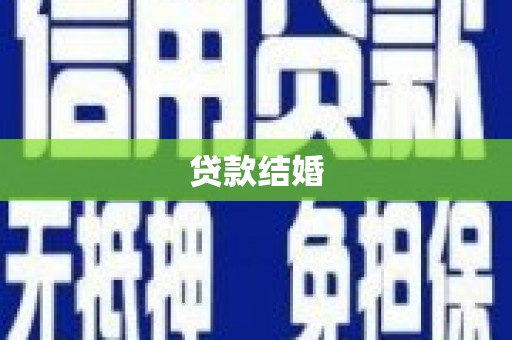 漳县贷款结婚