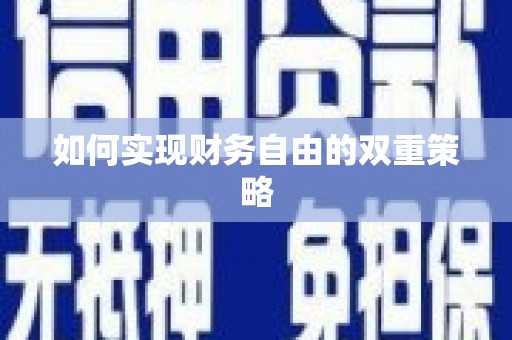漳县如何实现财务自由的双重策略