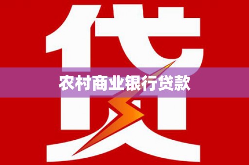 漳县农村商业银行贷款