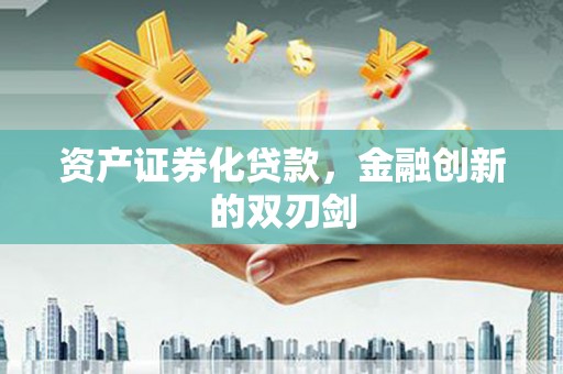 漳县资产证券化贷款，金融创新的双刃剑
