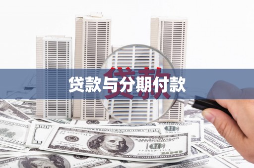 漳县贷款与分期付款
