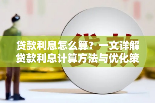 漳县贷款利息怎么算？一文详解贷款利息计算方法与优化策略