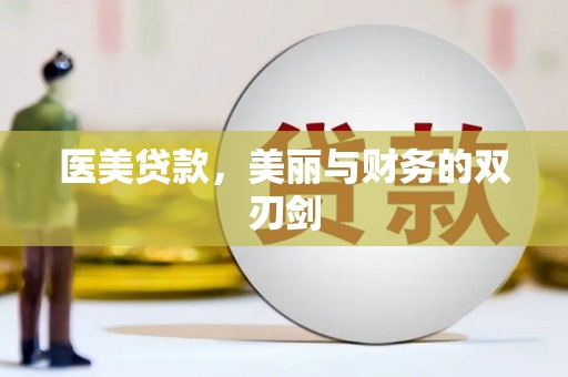 漳县医美贷款，美丽与财务的双刃剑