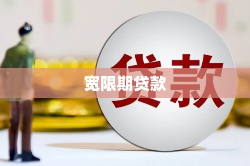 漳县宽限期贷款