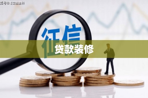漳县贷款装修