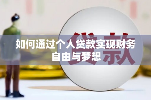 漳县如何通过个人贷款实现财务自由与梦想