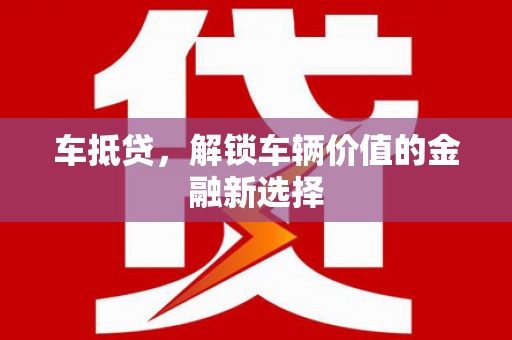 漳县车抵贷，解锁车辆价值的金融新选择