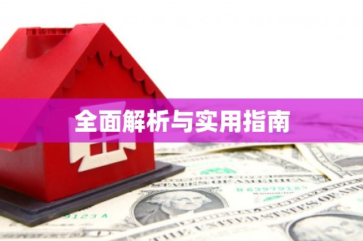 漳县全面解析与实用指南