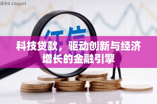 漳县科技贷款，驱动创新与经济增长的金融引擎