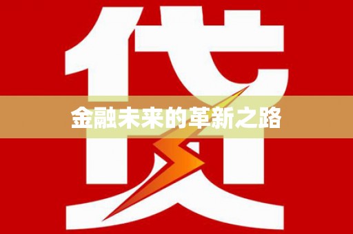 漳县金融未来的革新之路