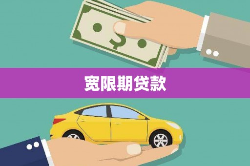 漳县宽限期贷款