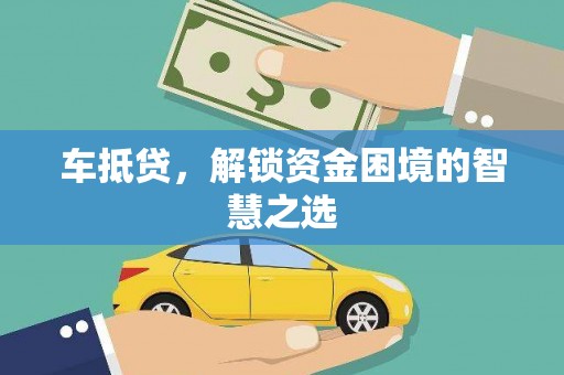 漳县车抵贷，解锁资金困境的智慧之选