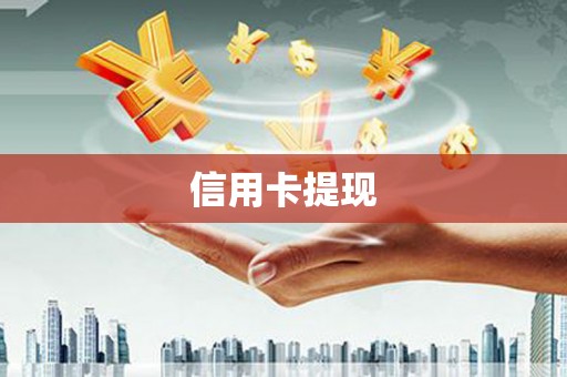 漳县信用卡提现