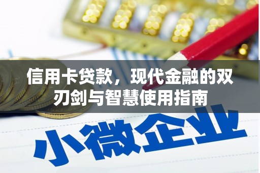 漳县信用卡贷款，现代金融的双刃剑与智慧使用指南