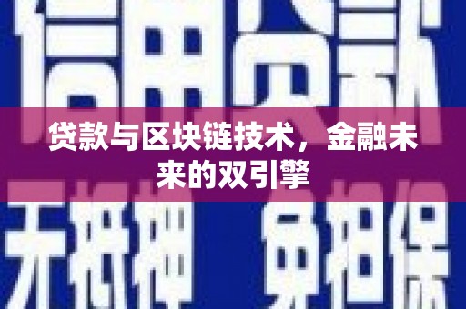 漳县贷款与区块链技术，金融未来的双引擎