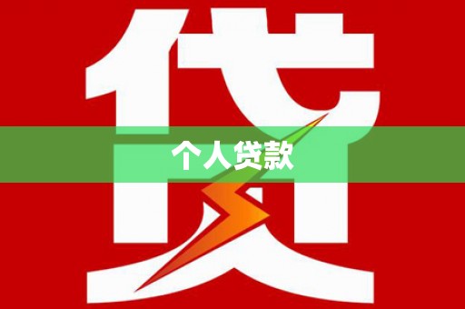 漳县个人贷款
