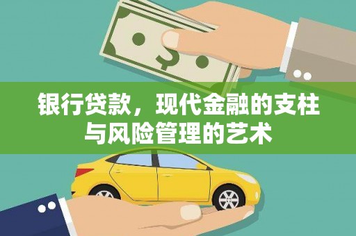 漳县银行贷款，现代金融的支柱与风险管理的艺术