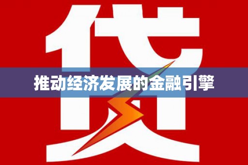 漳县推动经济发展的金融引擎