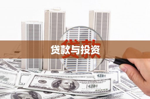 漳县贷款与投资