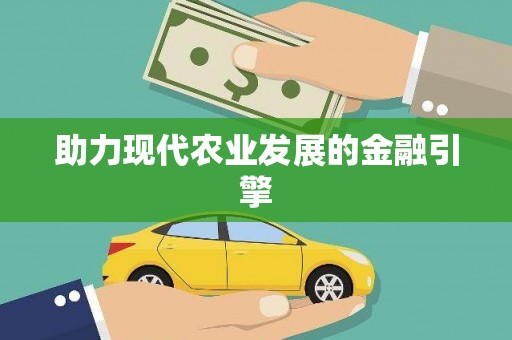 漳县助力现代农业发展的金融引擎
