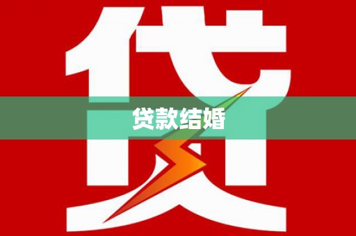 漳县贷款结婚