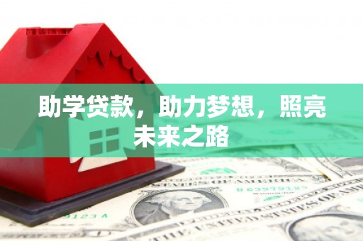 漳县助学贷款，助力梦想，照亮未来之路