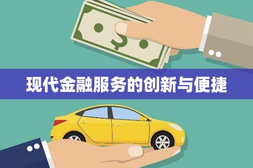 漳县现代金融服务的创新与便捷
