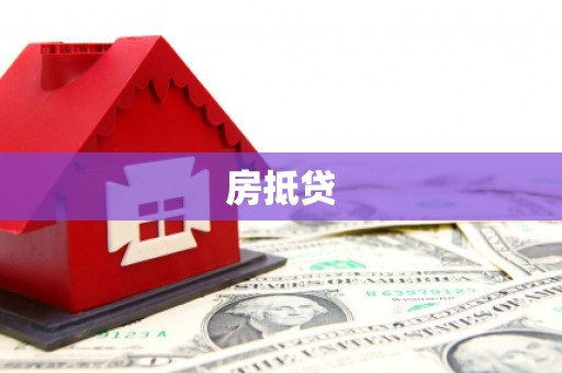 漳县房抵贷