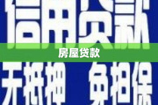 漳县房屋贷款