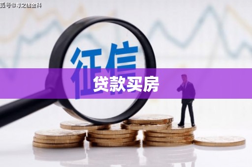 漳县贷款买房