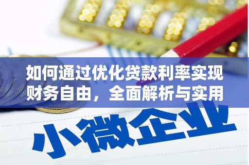 漳县如何通过优化贷款利率实现财务自由，全面解析与实用策略